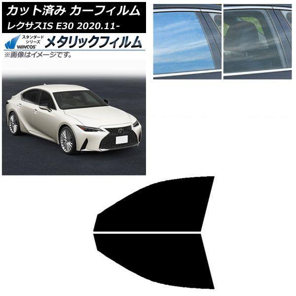 カーフィルム レクサス IS E30 2020年11月〜 フロントドアセット WINCOS メタリック IR70HD AP-WFWM0067-FD