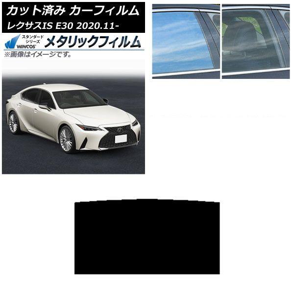 カーフィルム レクサス IS E30 2020年11月〜 サンルーフ WINCOS メタリック SL18 AP-WFWM0067-S