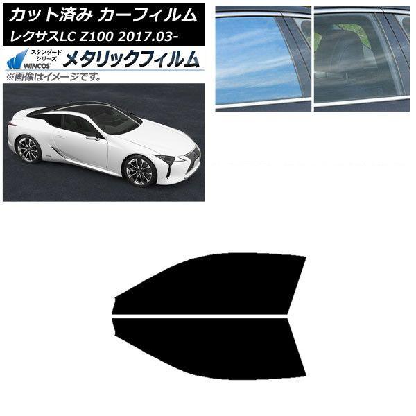 カーフィルム レクサス LC URZ100,GWZ100 2017年03月〜 フロントドアセット WINCOS メタリック SL18 AP-WFWM0068-FD