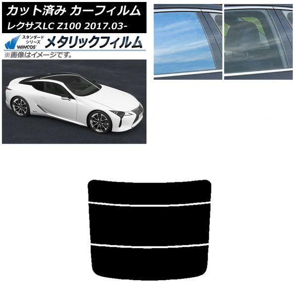 カーフィルム レクサス LC URZ100,GWZ100 2017年03月〜 リアガラス(分割) WINCOS メタリック SL18 AP-WFWM0068-R3