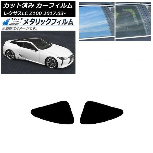 カーフィルム レクサス LC URZ100,GWZ100 2017年03月〜 リアドアセット WINCOS メタリック SL18 AP-WFWM0068-RD