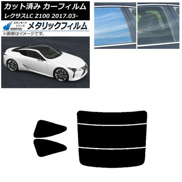 カーフィルム レクサス LC URZ100,GWZ100 2017年03月〜 リアセット(分割) WINCOS メタリック IR70HD AP-WFWM0068-RDR3