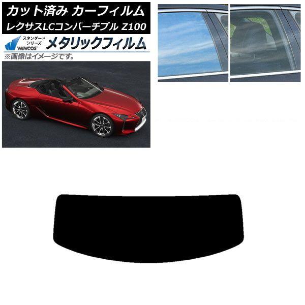 カーフィルム レクサス LCコンバーチブル URZ100 2019年01月〜 リアガラス(1枚型) WINCOS メタリック SL18 AP-WFWM0069-R1