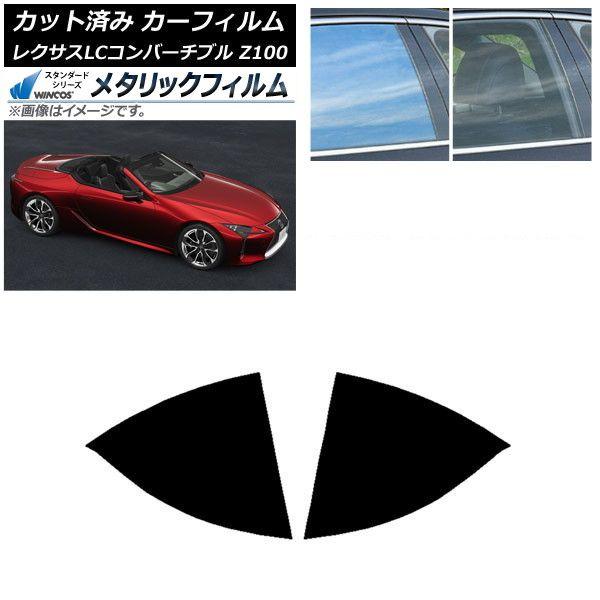 カーフィルム レクサス LCコンバーチブル URZ100 2019年01月〜 リアドアセット WINCOS メタリック SL18 AP-WFWM0069-RD