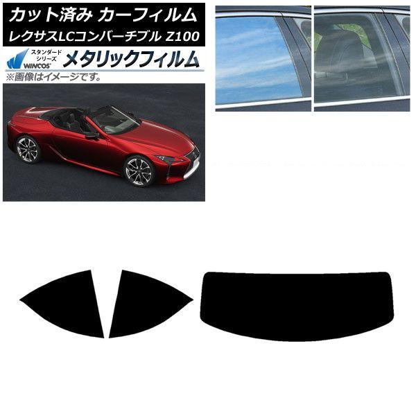 カーフィルム レクサス LCコンバーチブル URZ100 2019年01月〜 リア