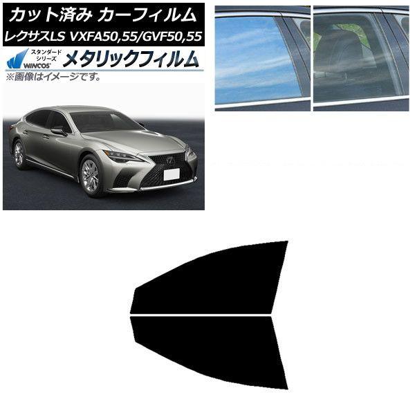 カーフィルム レクサス LS VXFA50,55/GVF50,55 2017年10月〜 フロントドアセット WINCOS メタリック SL18 AP-WFWM0070-FD