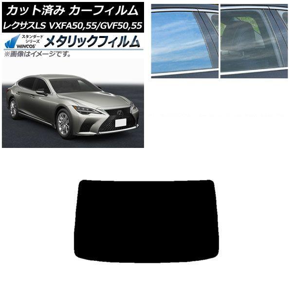 カーフィルム レクサス LS VXFA50,55/GVF50,55 2017年10月〜 リアガラス(1枚型) WINCOS メタリック SL18 AP-WFWM0070-R1