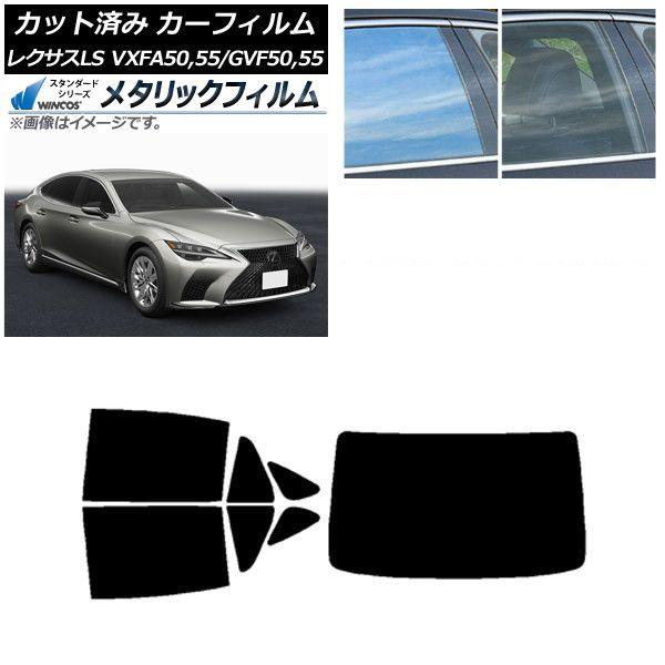 カーフィルム レクサス LS VXFA50,55/GVF50,55 2017年10月〜 リアセット(1枚型) WINCOS メタリック SL18 AP-WFWM0070-RDR1
