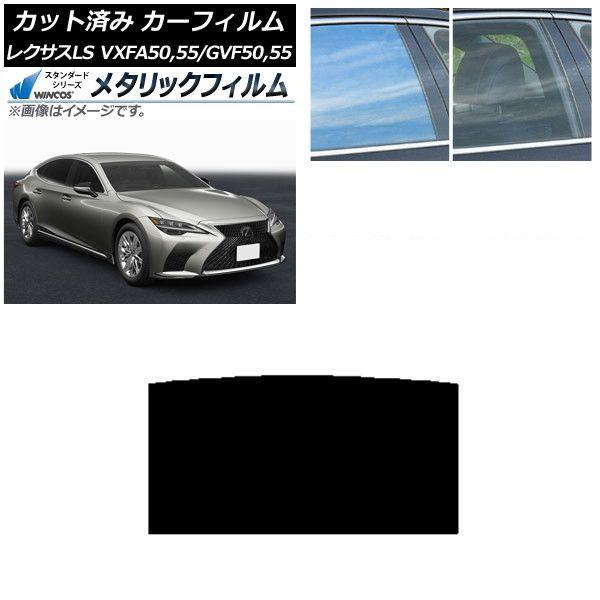 カーフィルム レクサス LS VXFA50,55/GVF50,55 2017年10月〜 サンルーフ WINCOS メタリック SL18 AP-WFWM0070-S
