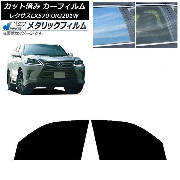 カーフィルム レクサス LX URJ201W 2015年09月〜2021年10月 フロントドアセット WINCOS メタリック IR70HD AP-WFWM0071-FD