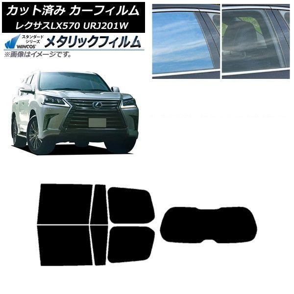 カーフィルム レクサス LX URJ201W 2015年09月〜2021年10月 リアセット(1枚型) WINCOS メタリック SL18 AP-WFWM0071-RDR1