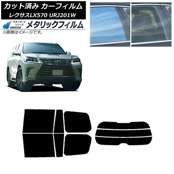 カーフィルム レクサス LX URJ201W 2015年09月〜2021年10月 リアセット(分割) WINCOS メタリック IR70HD AP-WFWM0071-RDR3