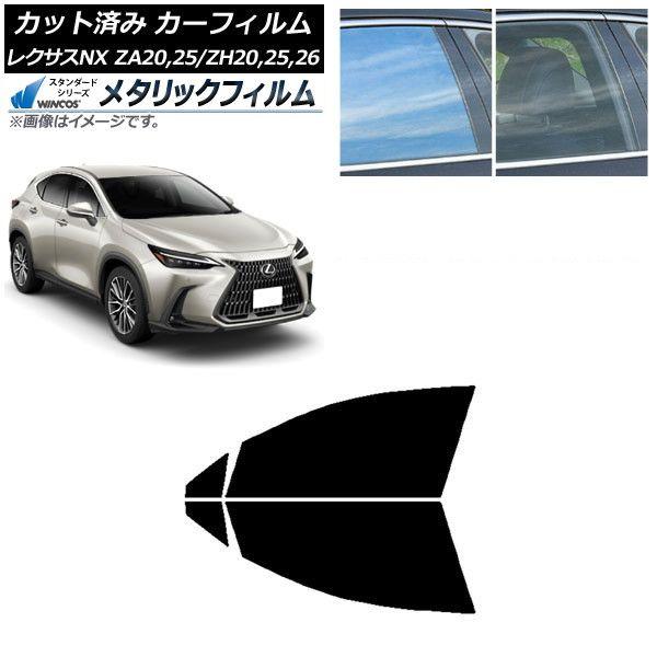 カーフィルム レクサス NX ZA20,25/ZH20,25,26 2021年11月〜 フロントドアセット WINCOS メタリック IR70HD AP-WFWM0072-FD