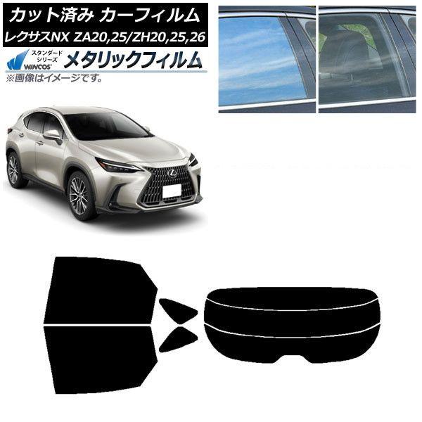 カーフィルム レクサス NX ZA20,25/ZH20,25,26 2021年11月〜 リアセット(分割) WINCOS メタリック SL18 AP-WFWM0072-RDR3