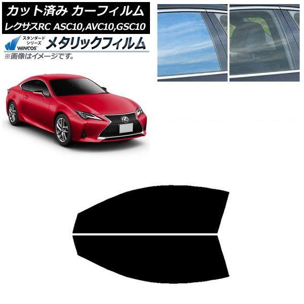 カーフィルム レクサス RC ASC10,AVC10,GSC10 2014年10月〜 フロントドアセット WINCOS メタリック SL18 AP-WFWM0073-FD