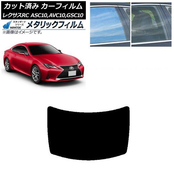 カーフィルム レクサス RC ASC10,AVC10,GSC10 2014年10月〜 リアガラス(1枚型) WINCOS メタリック SL18 AP-WFWM0073-R1