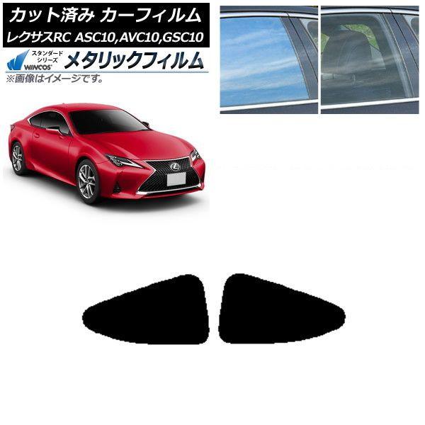 カーフィルム レクサス RC ASC10,AVC10,GSC10 2014年10月〜 リアドアセット WINCOS メタリック SL18 AP-WFWM0073-RD