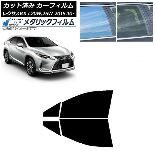 カーフィルム レクサス RX AGL20W,25W/GYL20W,25W 2015年10月〜 フロントドアセット WINCOS メタリック IR70HD AP-WFWM0074-FD 16,231円