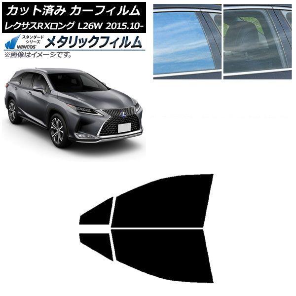 カーフィルム レクサス RXロング GYL26W 2015年10月〜 フロントドアセット WINCOS メタリック IR70HD AP-WFWM0075-FD