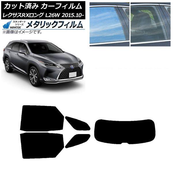 カーフィルム レクサス RXロング GYL26W 2015年10月〜 リアセット(1枚型) WINCOS メタリック IR70HD AP-WFWM0075-RDR1