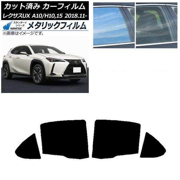 カーフィルム レクサス UX MZAA10/MZAH10,15/KMA10 2018年11月〜 リアドアセット WINCOS メタリック IR70HD AP-WFWM0076-RD