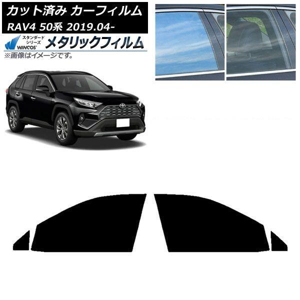 カーフィルム トヨタ RAV4 50系 2019年04月〜 フロントドアセット WINCOS メタリック SL18 AP-WFWM0077-FD