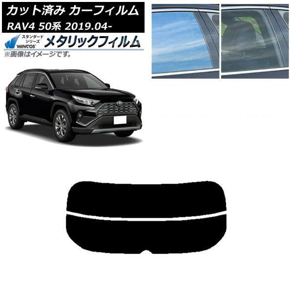 カーフィルム トヨタ RAV4 50系 2019年04月〜 リアガラス(分割) WINCOS メタリック SL18 AP-WFWM0077-R2