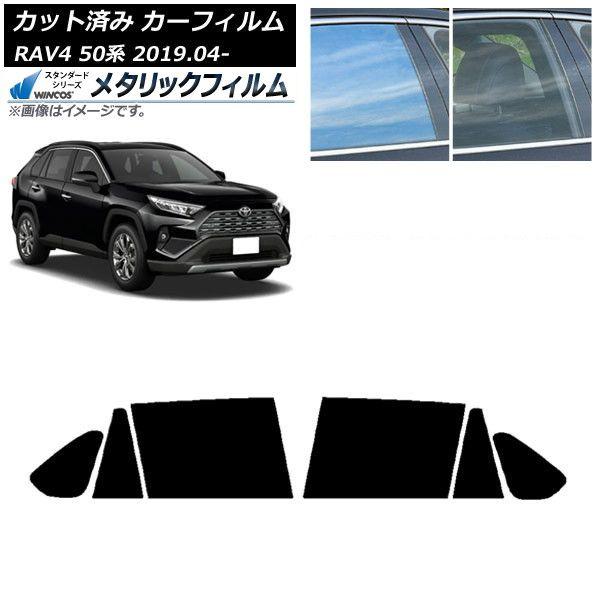 カーフィルム トヨタ RAV4 50系 2019年04月〜 リアドアセット WINCOS メタリック SL18 AP-WFWM0077-RD