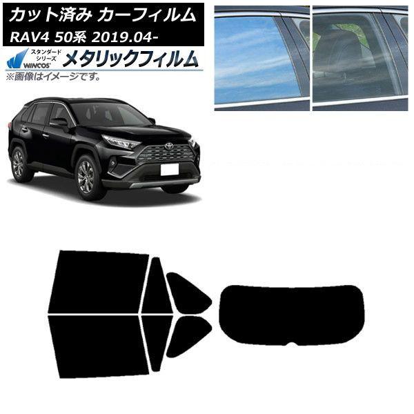 カーフィルム トヨタ RAV4 50系 2019年04月〜 リアセット(1枚型) WINCOS メタリック IR70HD AP-WFWM0077-RDR1