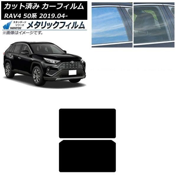 カーフィルム トヨタ RAV4 50系 2019年04月〜 サンルーフ WINCOS メタリック SL18 AP-WFWM0077-S