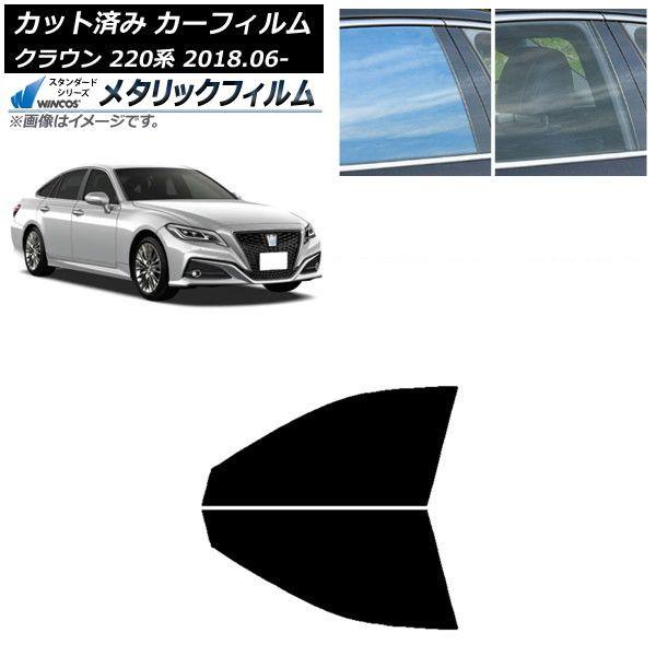 カーフィルム トヨタ クラウン 220系 2018年06月〜 フロントドアセット WINCOS メタリック SL18 AP-WFWM0078-FD
