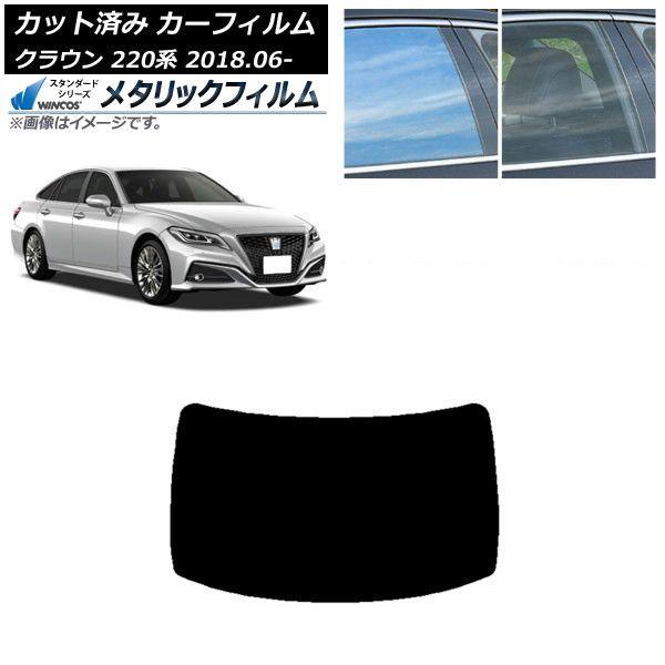カーフィルム トヨタ クラウン 220系 2018年06月〜 リアガラス(1枚型) WINCOS メタリック SL18 AP-WFWM0078-R1