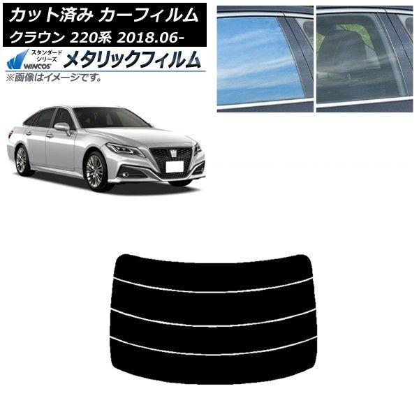 カーフィルム トヨタ クラウン 220系 2018年06月〜 リアガラス(分割) WINCOS メタリック SL18 AP-WFWM0078-R4