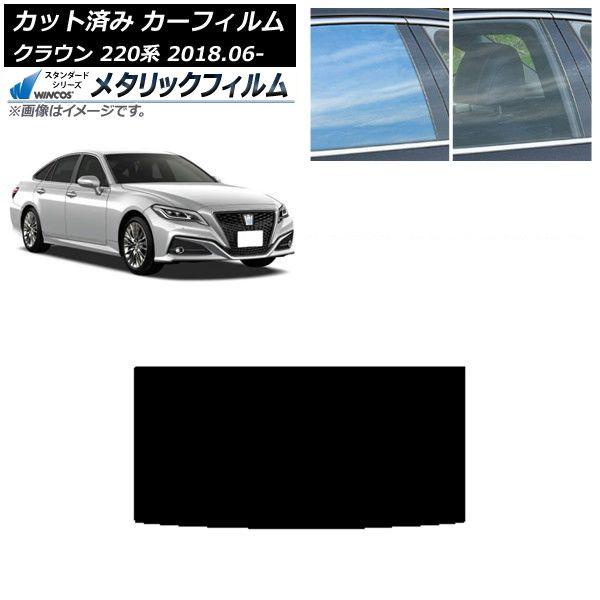 カーフィルム トヨタ クラウン 220系 2018年06月〜 サンルーフ WINCOS メタリック SL18 AP-WFWM0078-S