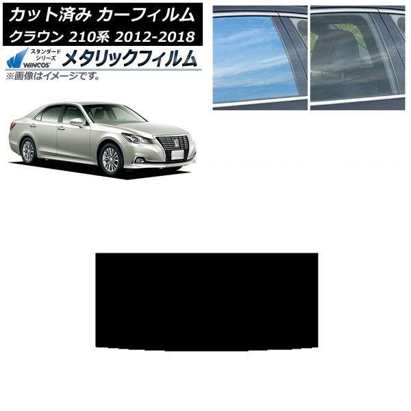 カーフィルム トヨタ クラウン 210系 2012年12月〜2018年06月 サンルーフ WINCOS メタリック SL18 AP-WFWM0079-S
