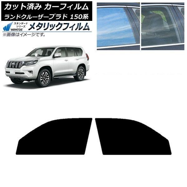 カーフィルム トヨタ ランドクルーザープラド 150系 2009年09月〜 フロントドアセット WINCOS メタリック IR70HD AP-WFWM0082-FD