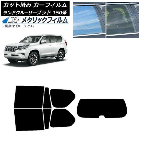 カーフィルム トヨタ ランドクルーザープラド 150系 2009年09月〜 リアセット(1枚型) WINCOS メタリック SL18 AP-WFWM0082-RDR1