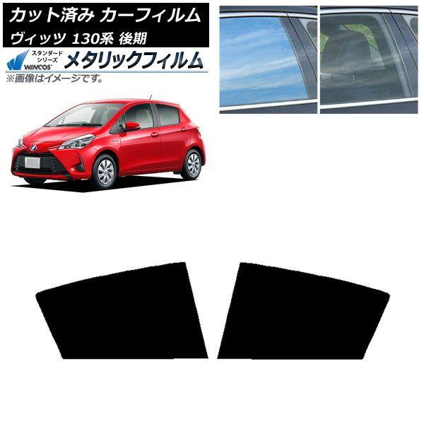 カーフィルム トヨタ ヴィッツ 130系 後期 2017年01月〜2020年02月 リアドアセット WINCOS メタリック SL18 AP-WFWM0084-RD