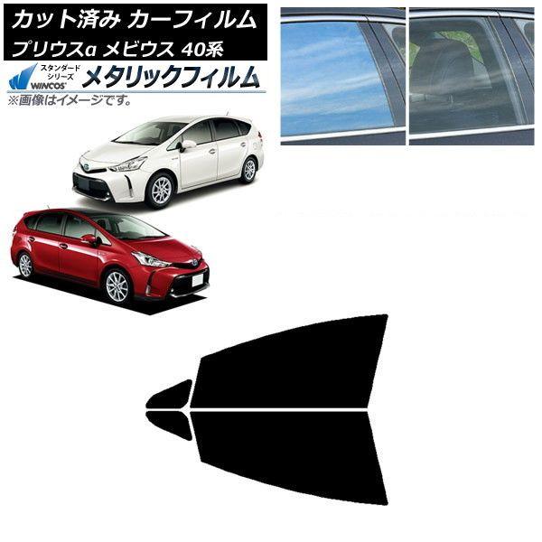 カーフィルム トヨタ ダイハツ プリウスα メビウス ZVW40W/41W ZVW41N フロントドアセット WINCOS メタリック IR70HD AP-WFWM0085-FD