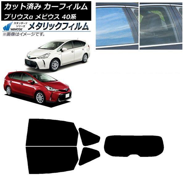 カーフィルム トヨタ ダイハツ プリウスα メビウス ZVW40W/41W ZVW41N リアセット(1枚型) WINCOS メタリック IR70HD AP-WFWM0085-RDR1