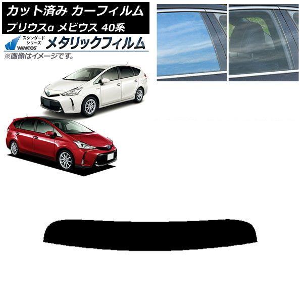 カーフィルム トヨタ ダイハツ プリウスα メビウス ZVW40W,ZVW41W ZVW41N トップシェード WINCOS メタリック IR70HD AP-WFWM0085-T