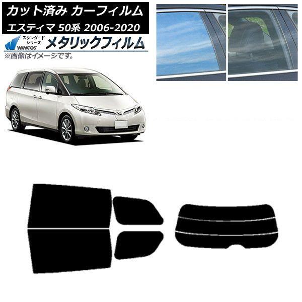 カーフィルム トヨタ エスティマ 50系 2006年01月〜2020年03月 リアセット(分割) WINCOS メタリック IR70HD AP-WFWM0086-RDR3