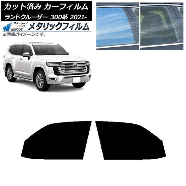 カーフィルム トヨタ ランドクルーザー 300系 2021年08月〜 フロントドアセット WINCOS メタリック IR70HD AP-WFWM0087-FD 16,459円