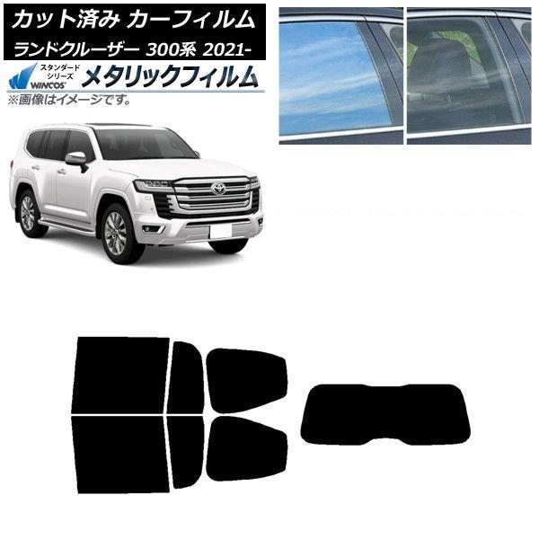 カーフィルム トヨタ ランドクルーザー 300系 2021年08月〜 リアセット(1枚型) WINCOS メタリック SL18 AP-WFWM0087-RDR1
