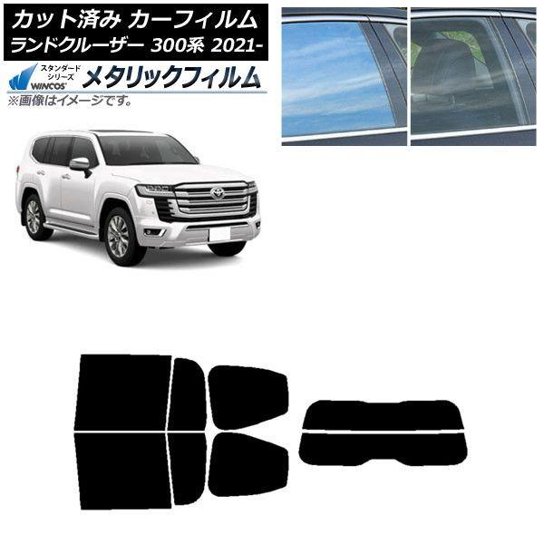 カーフィルム トヨタ ランドクルーザー FJA300W/VJA300W 2021年08月〜 リアセット(分割) WINCOS メタリック IR70HD AP-WFWM0087-RDR2