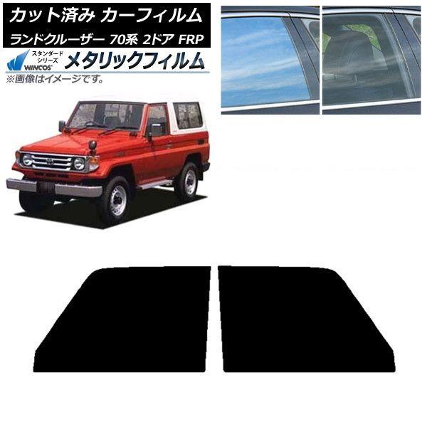 カーフィルム トヨタ ランドクルーザー 70 2ドア FRP 1984年〜2004年 フロントドアセット WINCOS メタリック IR70HD AP-WFWM0088-FD