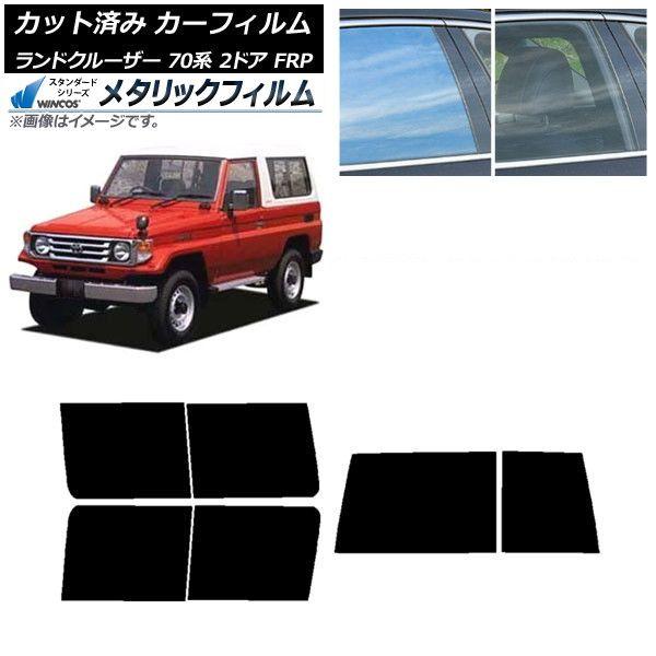 カーフィルム トヨタ ランドクルーザー 70 2ドア FRP 1984年〜2004年 リアセット(1枚型) WINCOS メタリック IR70HD AP-WFWM0088-RDR1D