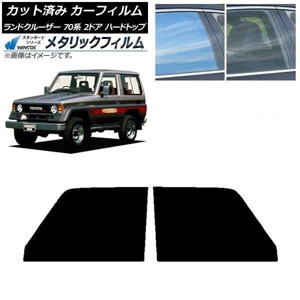 カーフィルム トヨタ ランドクルーザー 70 2ドア ハード 1984年〜2004年 フロントドアセット WINCOS メタリック IR70HD AP-WFWM0089-FD