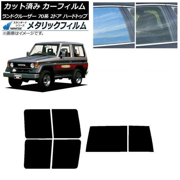 カーフィルム トヨタ ランドクルーザー 70 2ドア ハード 1984年〜2004年 リアセット(1枚型) WINCOS メタリック IR70HD AP-WFWM0089-RDR1D