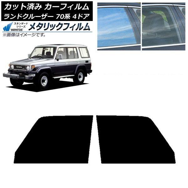 カーフィルム トヨタ ランドクルーザー 70 4ドア 1984年〜2004年 フロントドアセット WINCOS メタリック IR70HD AP-WFWM0090-FD